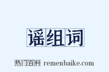 谣组词是什么意思的图片